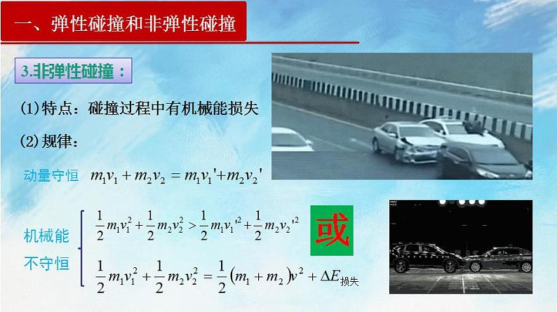 1.5 弹性碰撞和非弹性碰撞第8页