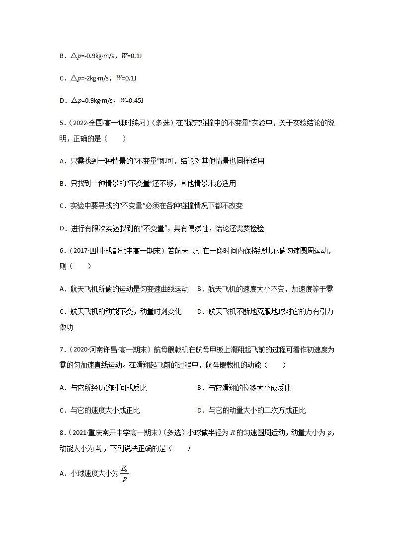 1.1 动量（精选练习）（原卷版）02