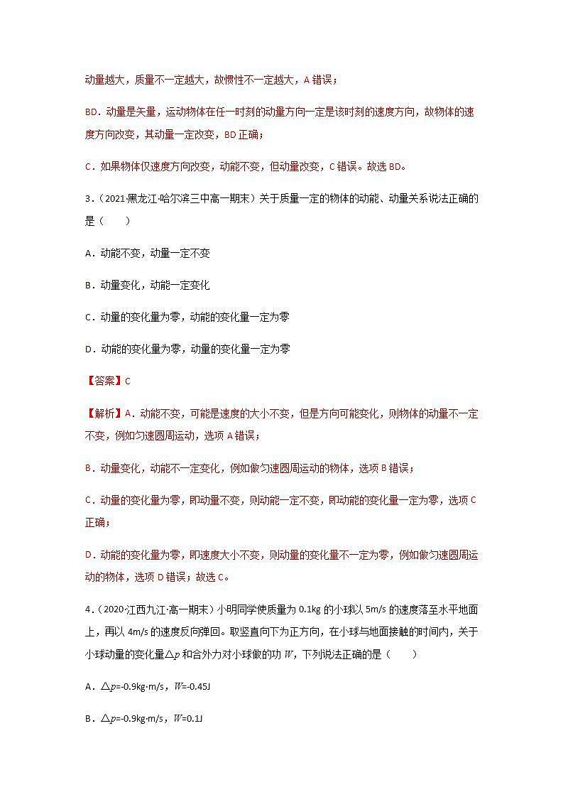 1.1 动量（精选练习）（解析版）02