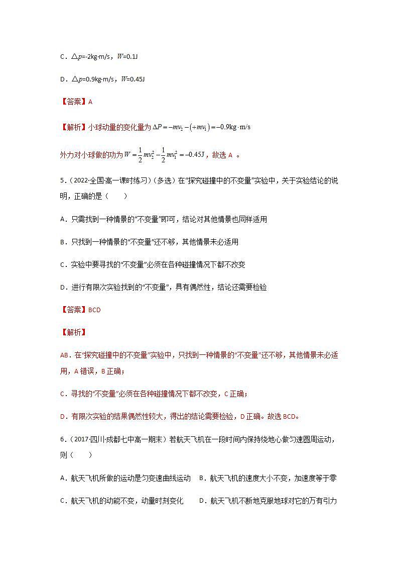 1.1 动量（精选练习）（解析版）03