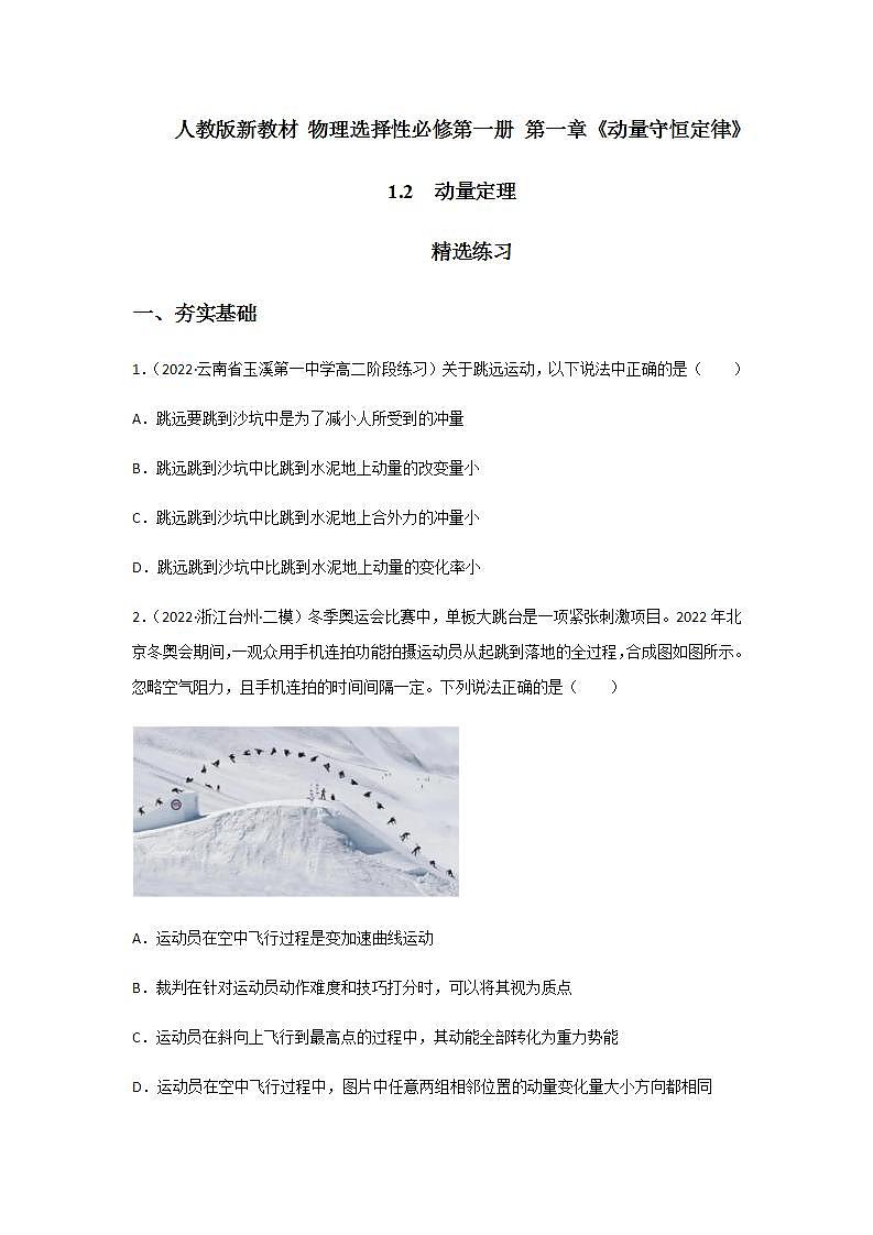 1.2  动量定理（精选练习）（原卷版）01