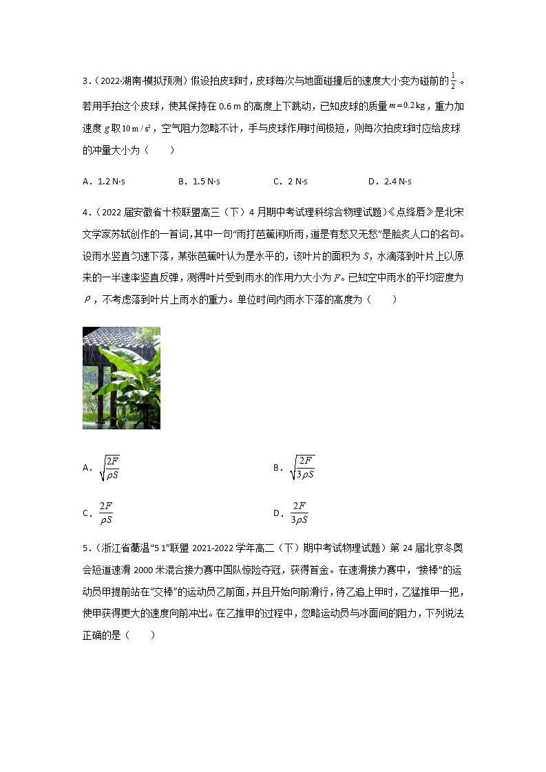 1.2  动量定理（精选练习）（原卷版）02