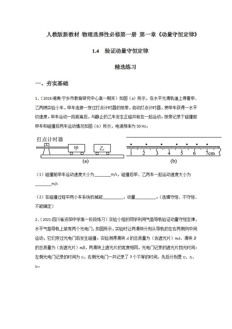 1.4  验证动量守恒定律（精选练习）（原卷版）01