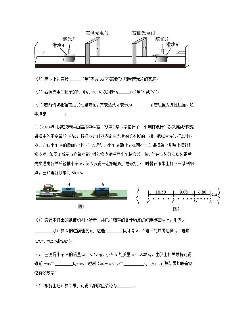 1.4  验证动量守恒定律（精选练习）（原卷版）02