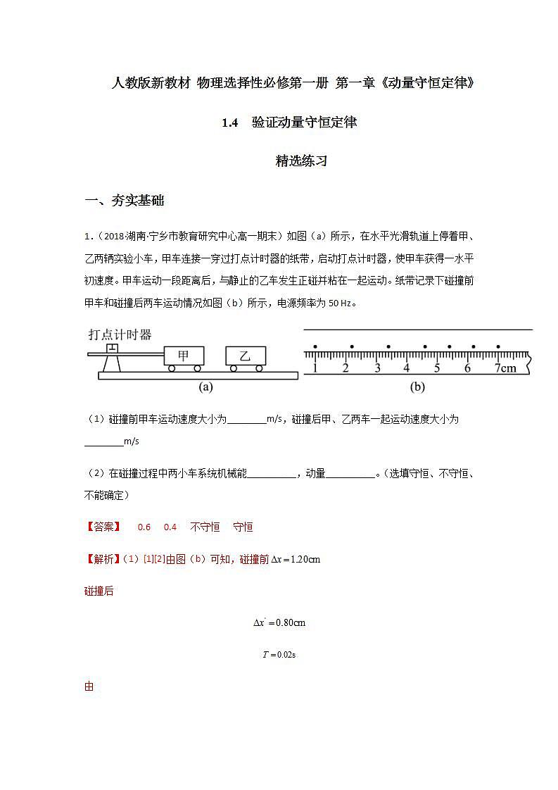 1.4  验证动量守恒定律（精选练习）（解析版）01