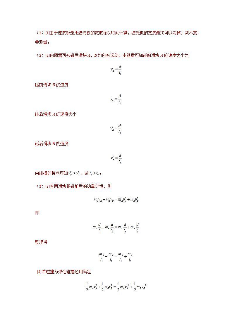 1.4  验证动量守恒定律（精选练习）（解析版）03