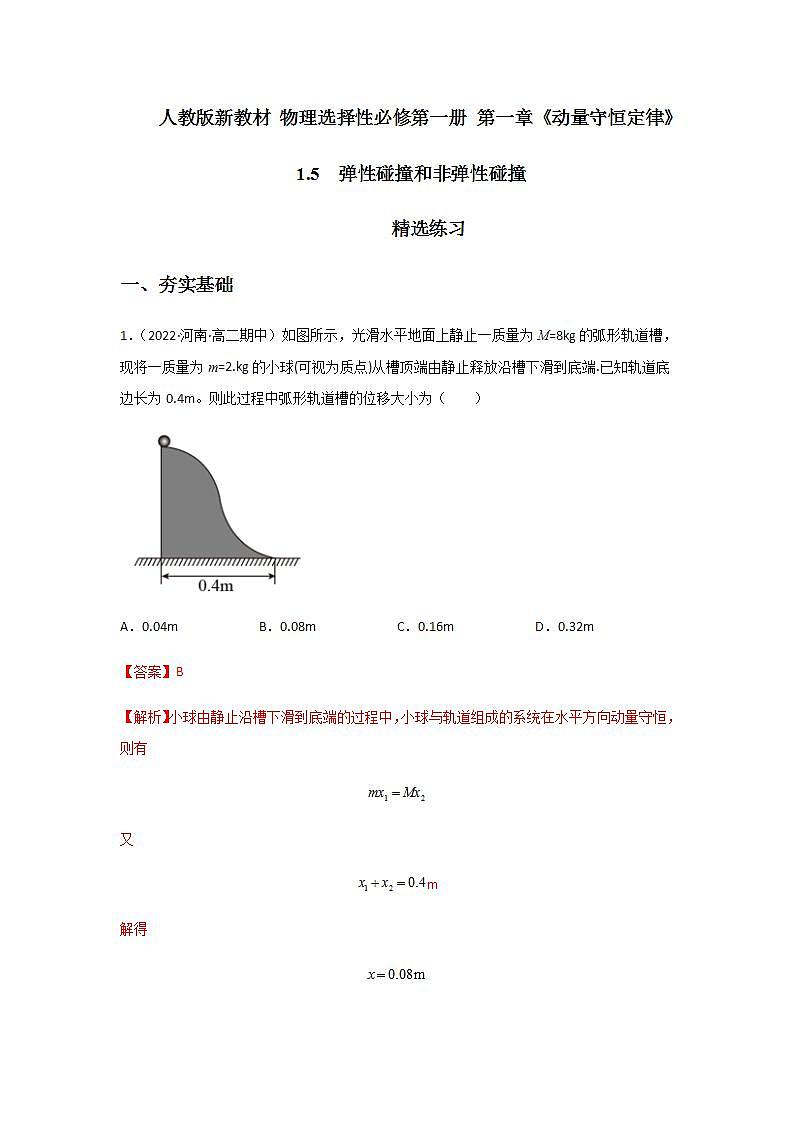 1.5  弹性碰撞和非弹性碰撞（精选练习）第1页