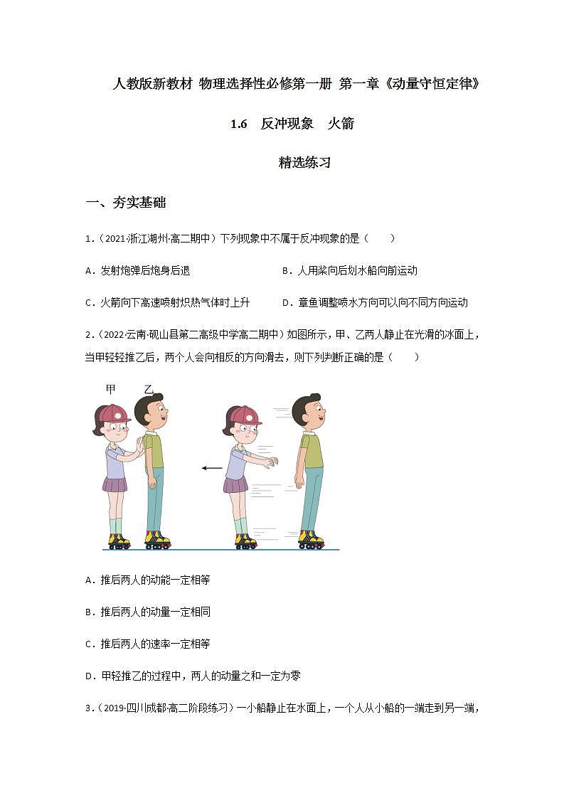 1.6  反冲现象  火箭（精选练习）（原卷版）01