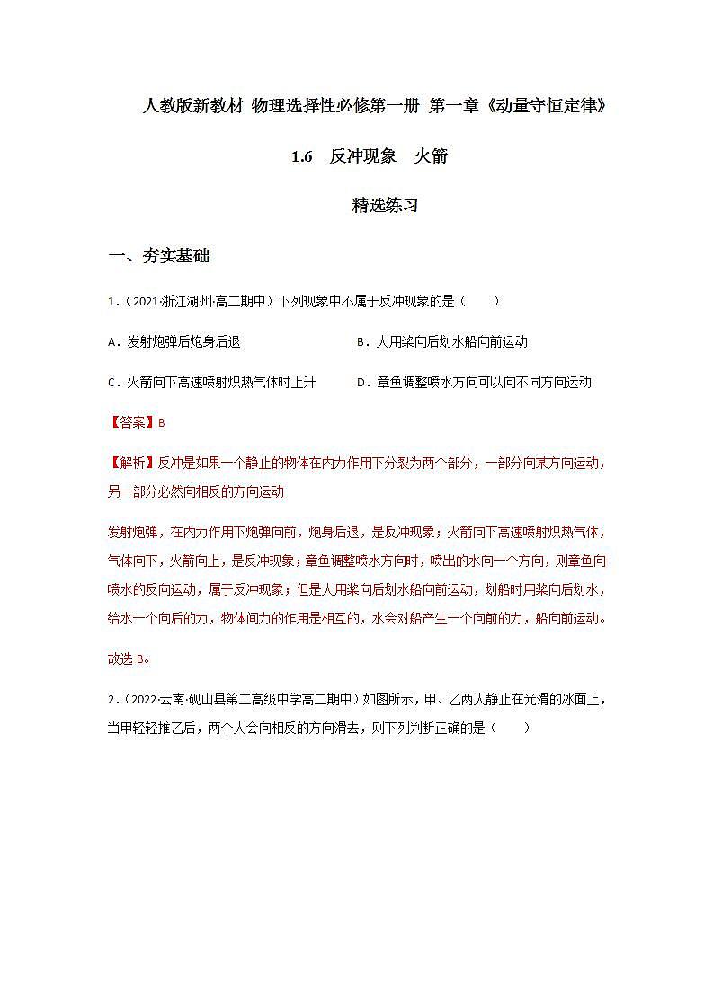 1.6  反冲现象  火箭（精选练习）（解析版）01