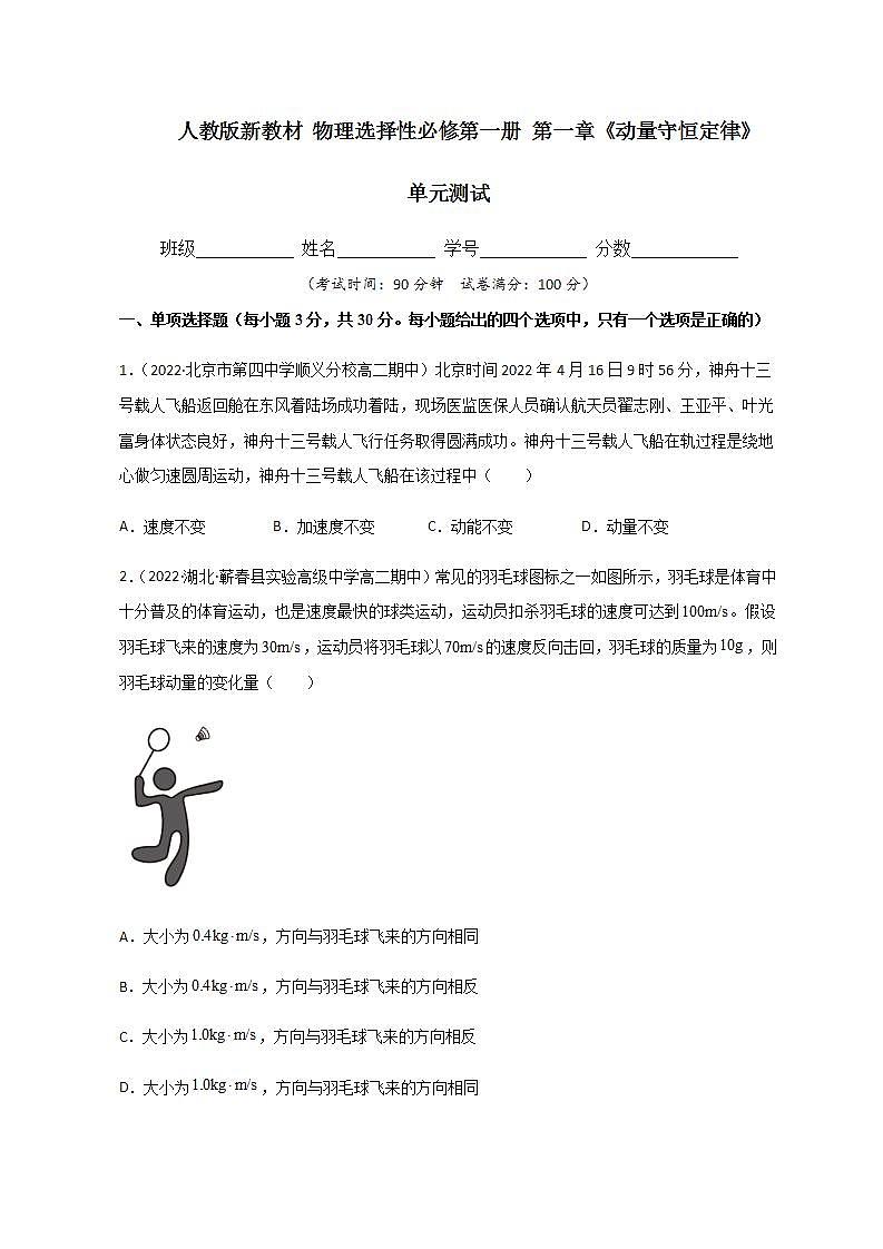选择性必修第一册 第一章《动量守恒定律》单元测试（精选练习）（原卷版）01