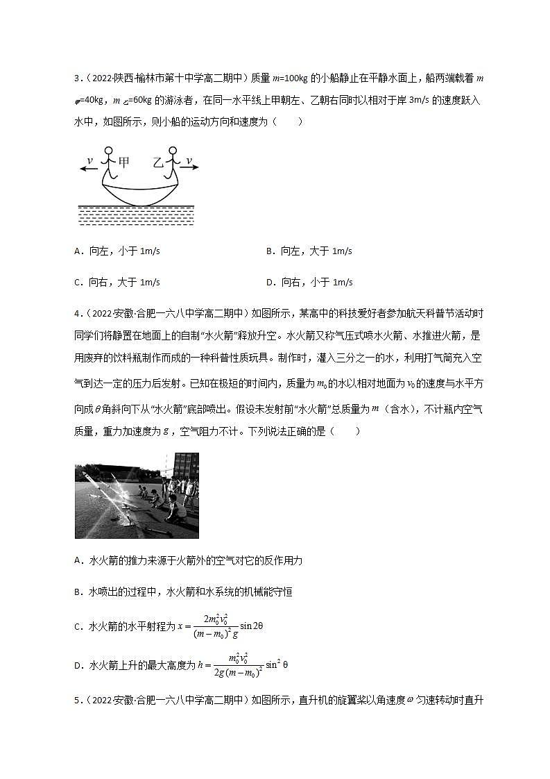 选择性必修第一册 第一章《动量守恒定律》单元测试（精选练习）（原卷版）02
