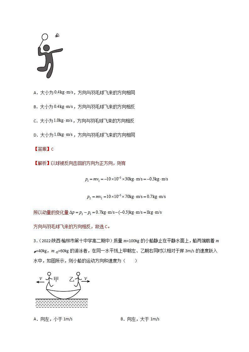 选择性必修第一册 第一章《动量守恒定律》单元测试（精选练习）第2页
