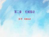 2.1 簡諧運(yùn)動(dòng)（課件）（含視頻）高二物理（新教材人教版選擇性必修第一冊）