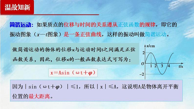 2.2 简谐运动的描述（课件）（含视频）高二物理（新教材人教版选择性必修第一册）03