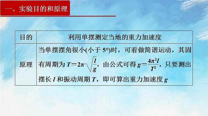 2.5 实验：用单摆测定重力加速度（课件）（含视频）高二物理（新教材人教版选择性必修第一册） [34038865]05