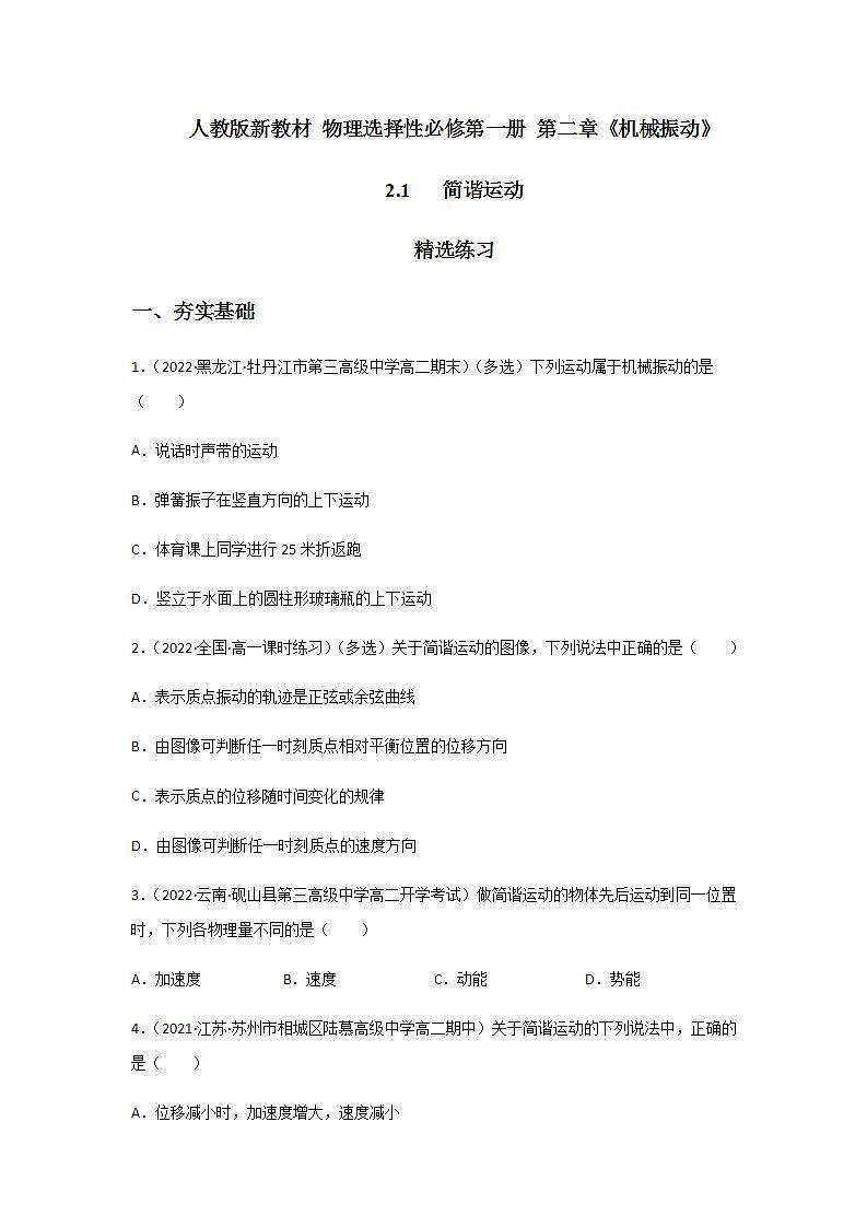 2.1 简谐运动（精选练习）（原卷版）01