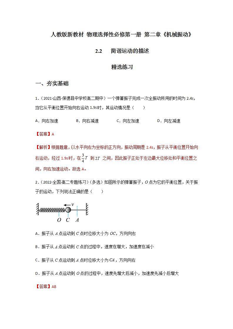 2.2 简谐运动的描述（精选练习）（解析版）01