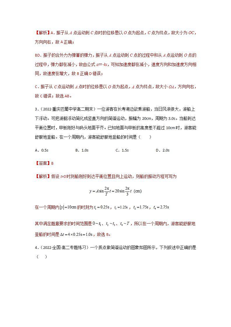 2.2 简谐运动的描述（精选练习）（解析版）02