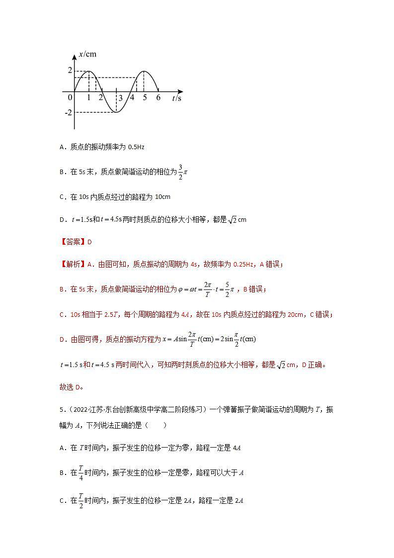 2.2 简谐运动的描述（精选练习）（解析版）03