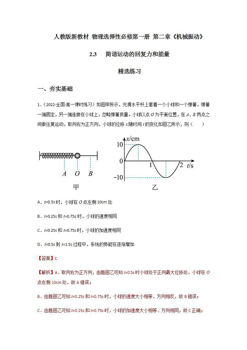 2.3  简谐运动的回复力和能量（精选练习）（解析版）01