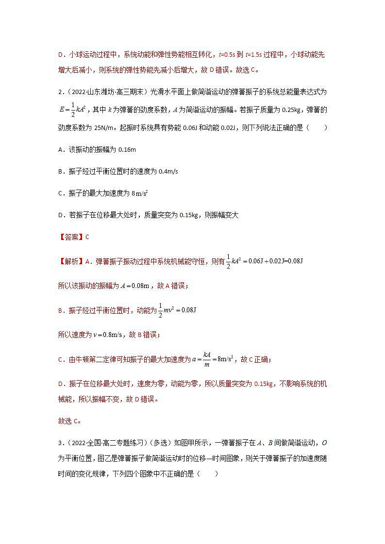 2.3  简谐运动的回复力和能量（精选练习）第2页