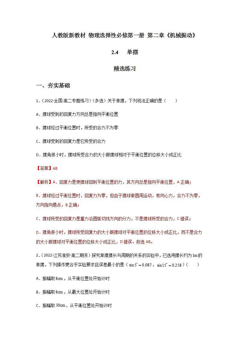 2.4   单摆（精选练习）（解析版）01