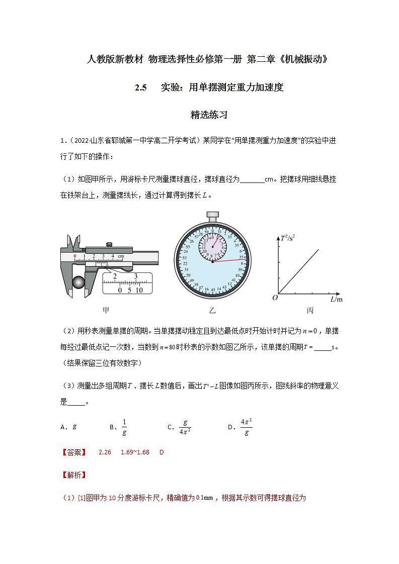 2.5 实验：用单摆测定重力加速度（精选练习）（解析版）01