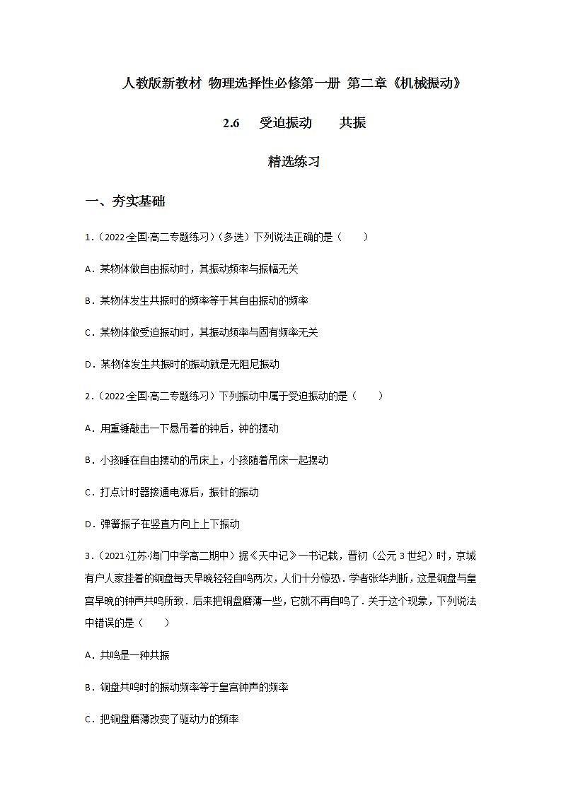 2.6  受迫振动  共振（精选练习）（原卷版）01