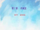 【同步课件】3.1 波的形成（课件）（含视频）高二物理-人教 版选择性必修第一册