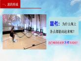 【同步课件】3.1 波的形成（课件）（含视频）高二物理-人教 版选择性必修第一册