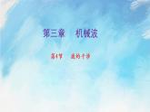 【同步课件】3.4 波的干涉（课件）（含视频）高二物理-人教版选择性必修第一册
