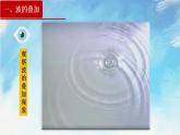 【同步课件】3.4 波的干涉（课件）（含视频）高二物理-人教版选择性必修第一册