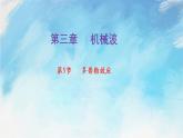 【同步课件】3.5 多普勒效应（课件）（含视频）高二物理-人教版选择性必修第一册