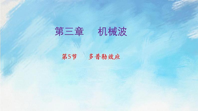 【同步课件】3.5 多普勒效应（课件）（含视频）高二物理-人教版选择性必修第一册01