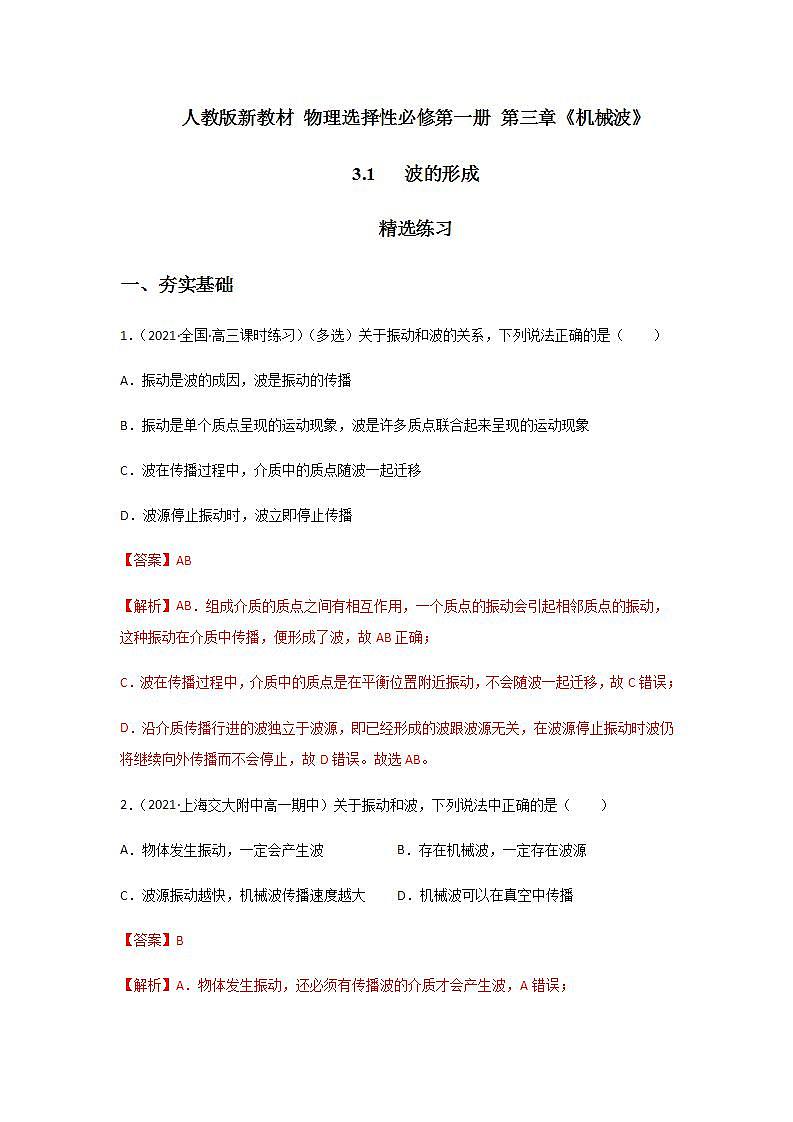 3.1 波的形成（精选练习）（解析版）第1页