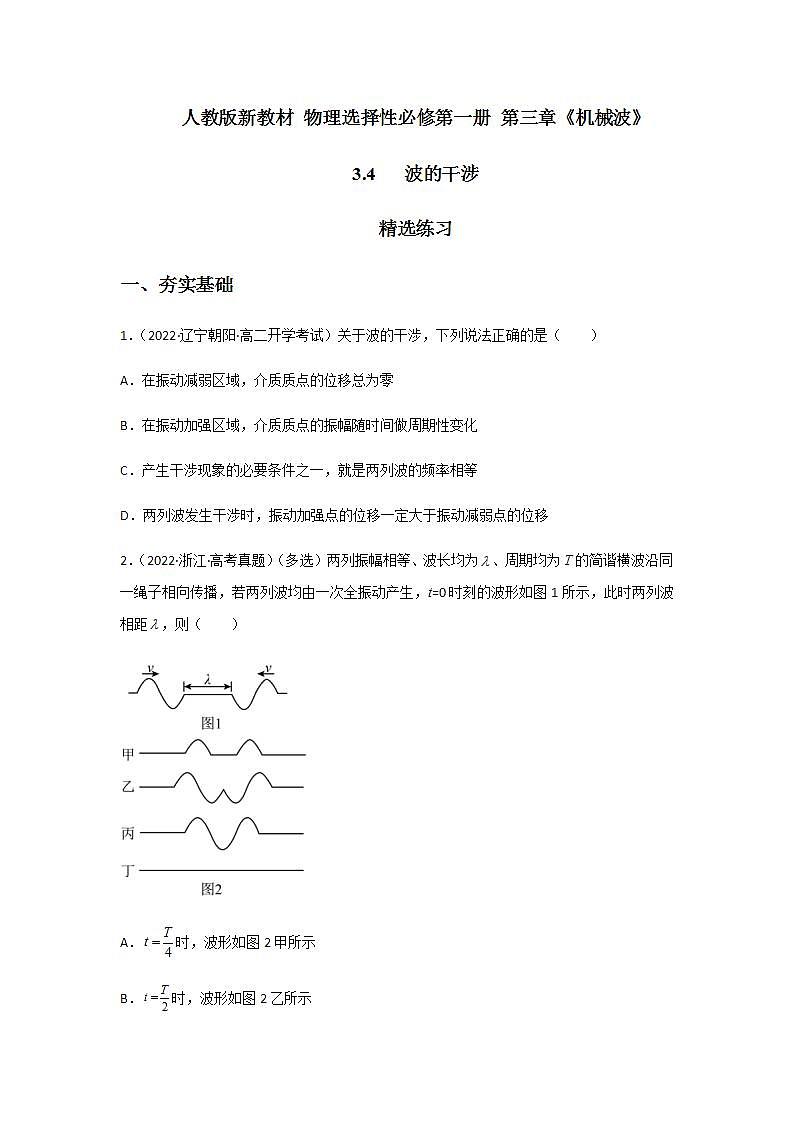 3.4波的干涉（精选练习）（原卷版）第1页
