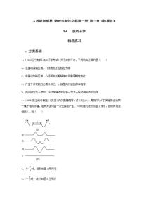 人教版 (2019)选择性必修 第一册4 波的干涉精品达标测试