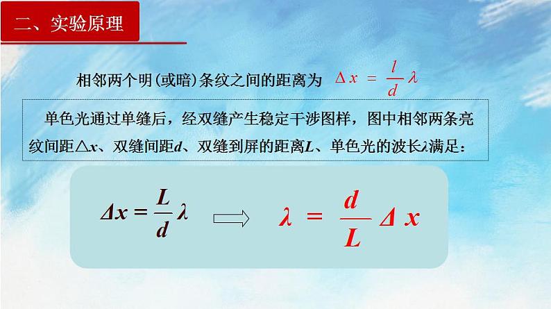 【同步课件】4.4 实验：用双缝干涉测光的波长（课件）（含视频）高二物理-人教版选择性必修第一册04