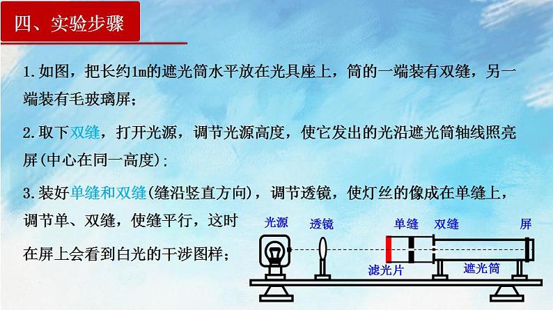 【同步课件】4.4 实验：用双缝干涉测光的波长（课件）（含视频）高二物理-人教版选择性必修第一册06