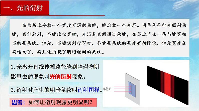 【同步课件】4.5光的衍射（课件）（含视频）高二物理-人教版选择性必修第一册04