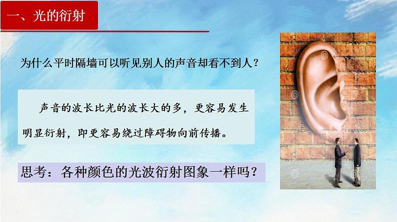 【同步课件】4.5光的衍射（课件）（含视频）高二物理-人教版选择性必修第一册06