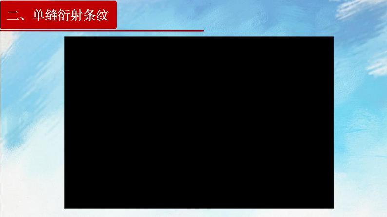 【同步课件】4.5光的衍射（课件）（含视频）高二物理-人教版选择性必修第一册08