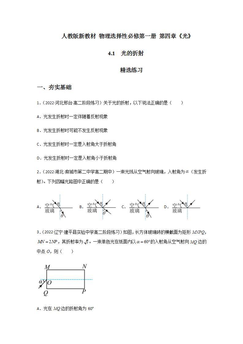 4.1 光的折射（精选练习）（原卷版）01