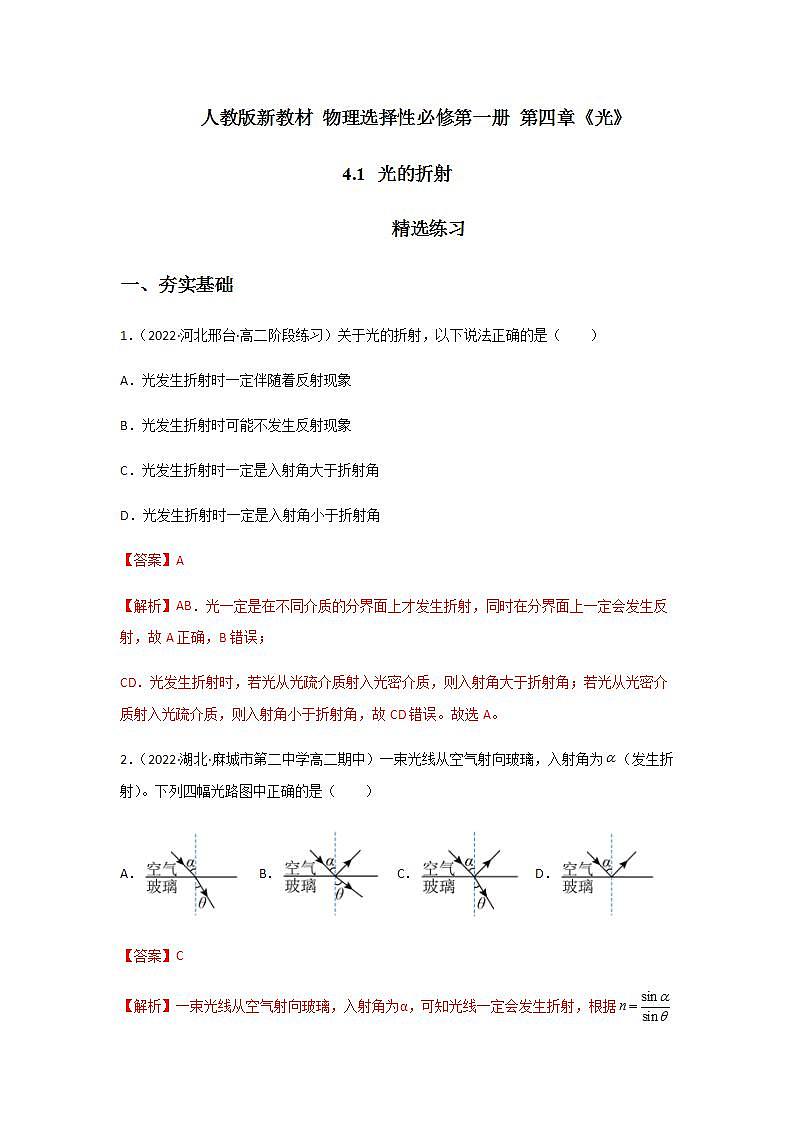 4.1 光的折射（精选练习）（解析版）01