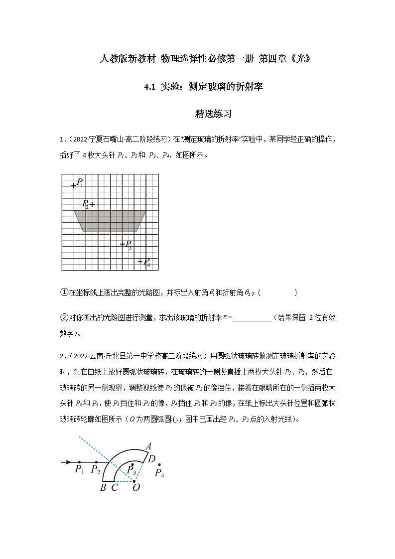 4.1实验：测定玻璃的折射率（精选练习）（原卷版）第1页