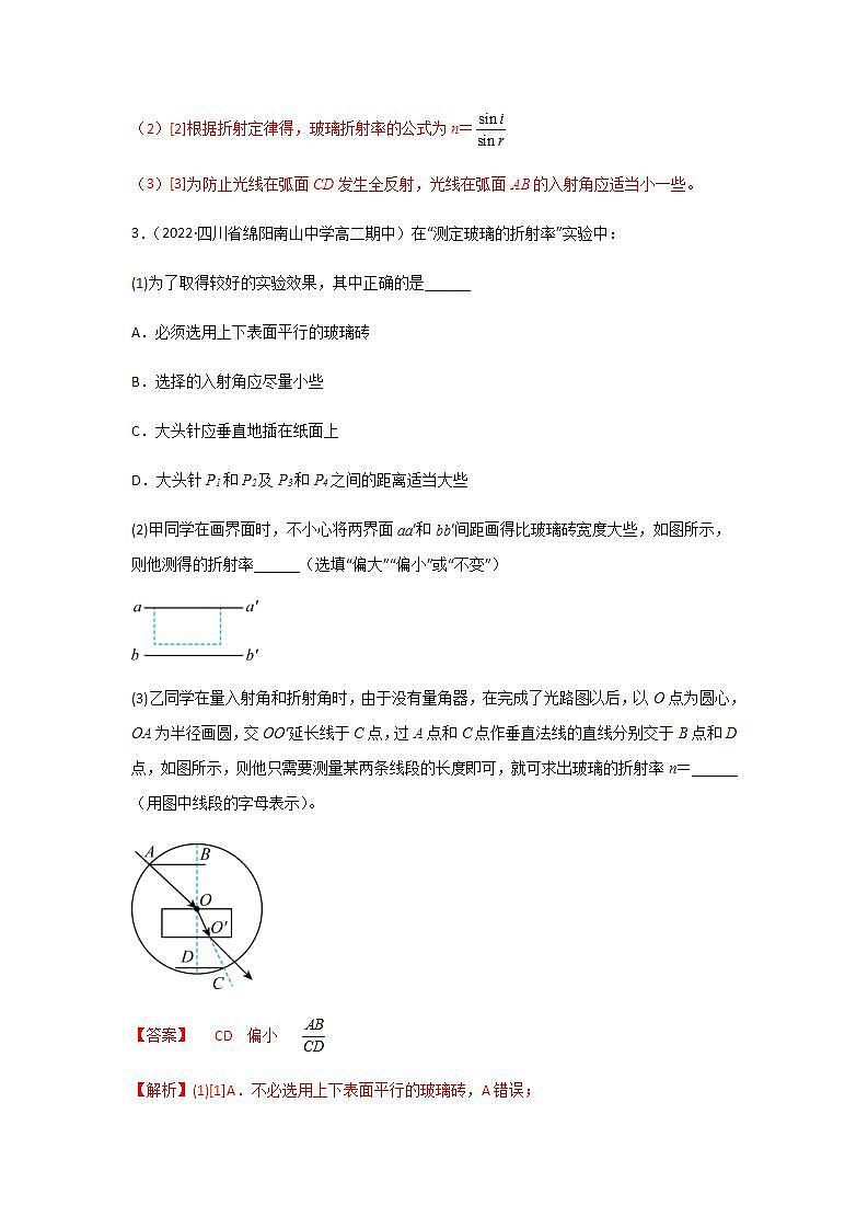 4.1实验：测定玻璃的折射率（精选练习）（解析版）第3页