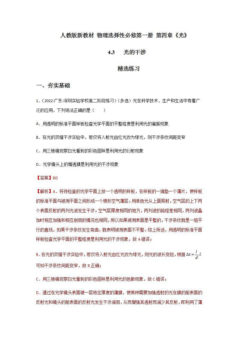 4.3光的干涉（精选练习）（解析版）第1页