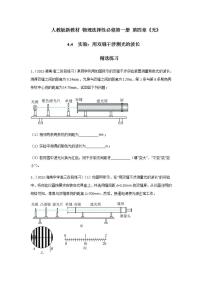 人教版 (2019)选择性必修 第一册第四章 光4 实验：用双缝干涉测量光的波长优秀巩固练习