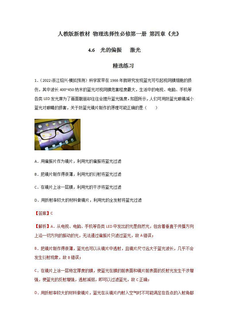 4.6  光的偏振   激光（精选练习）（解析版）第1页