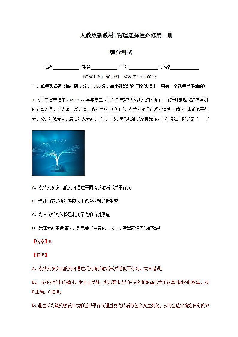 人教版新教材 物理选择性必修第一册 综合测试（解析版）01